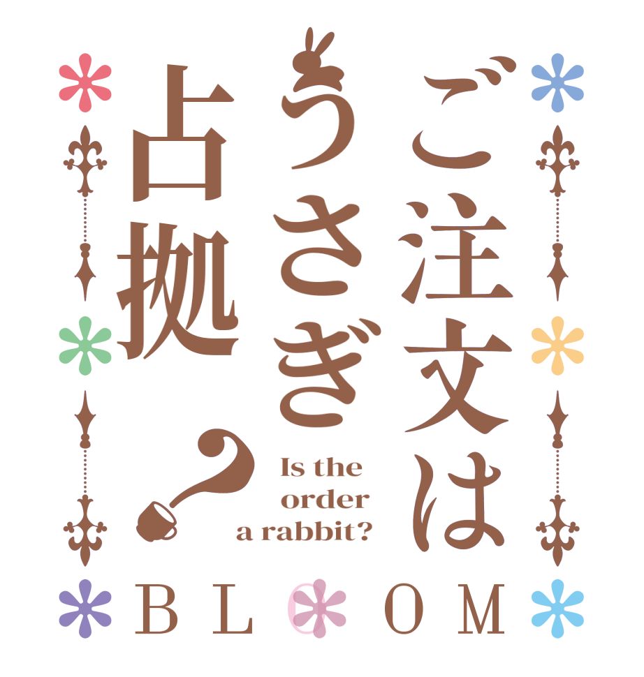 ご注文はうさぎ占拠？BLOOM   Is the      order    a rabbit?  