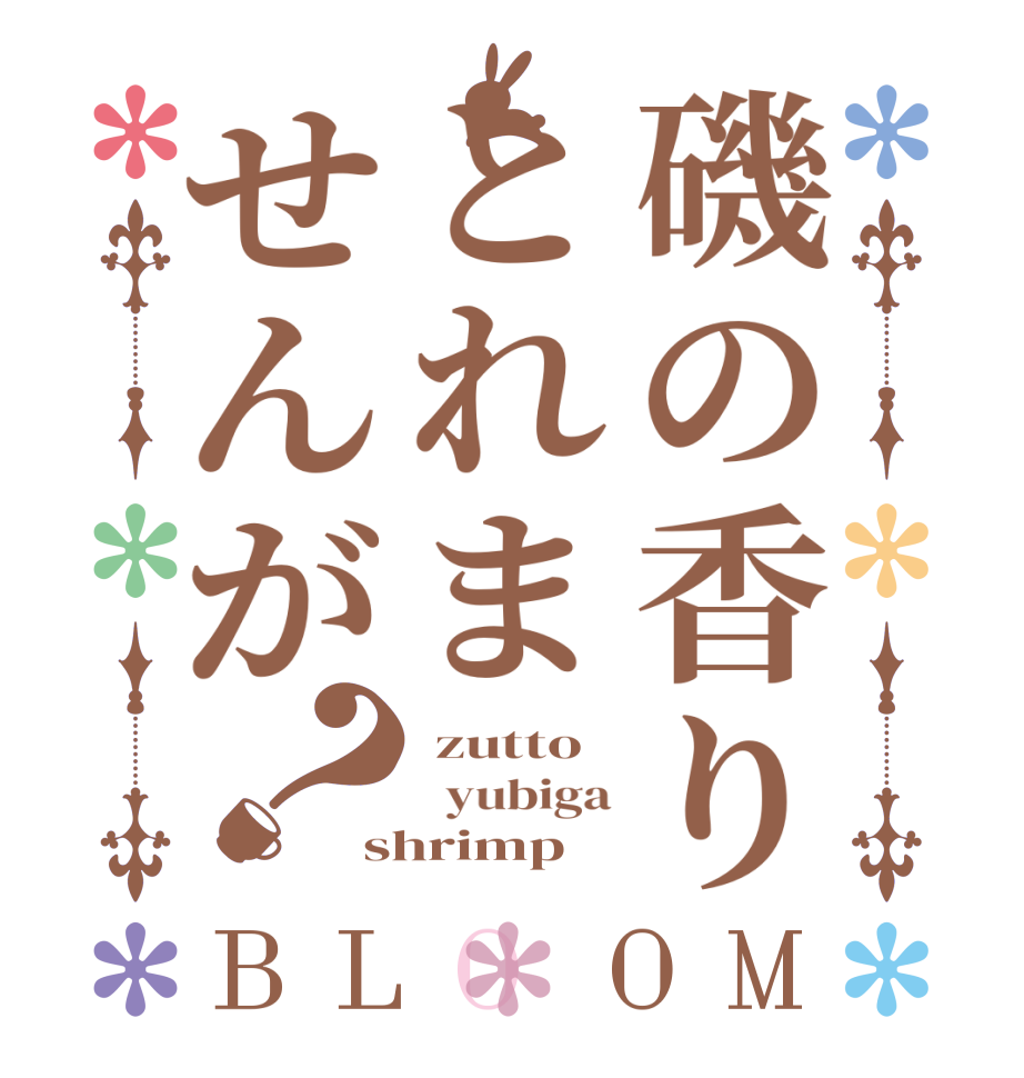 磯の香りとれませんが？BLOOM  zutto   yubiga shrimp