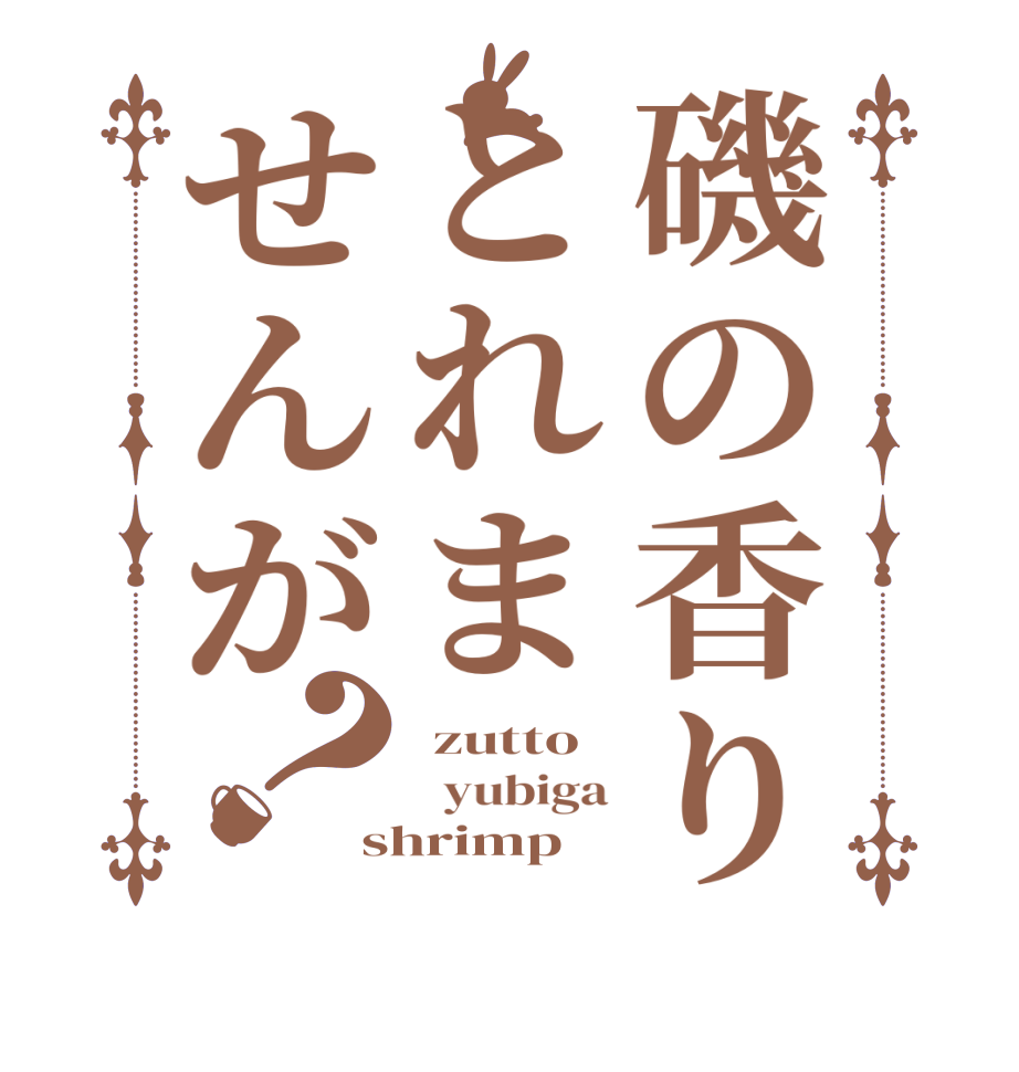 磯の香りとれませんが？ zutto   yubiga shrimp