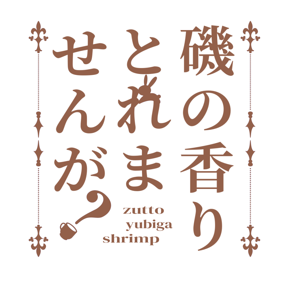 磯の香りとれませんが？ zutto   yubiga shrimp