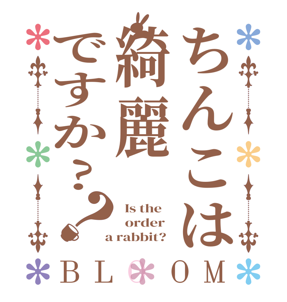 ちんこは綺麗ですか?？BLOOM   Is the      order    a rabbit?  