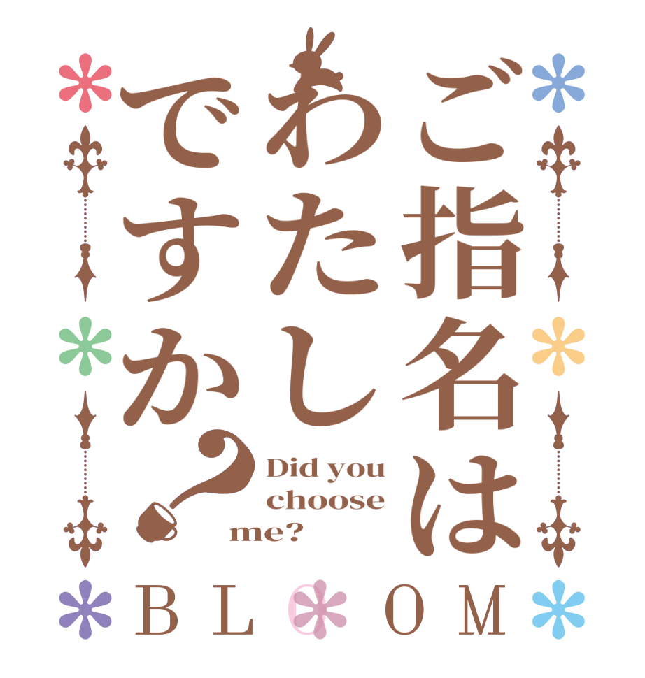 ご指名はわたしですか？BLOOM Did you choose me?  