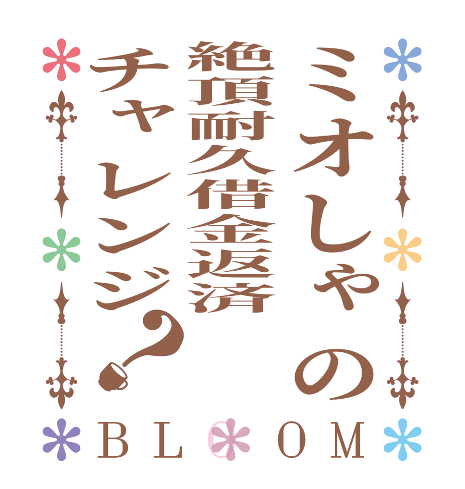 ミオしゃの絶頂耐久借金返済チャレンジ？BLOOM     