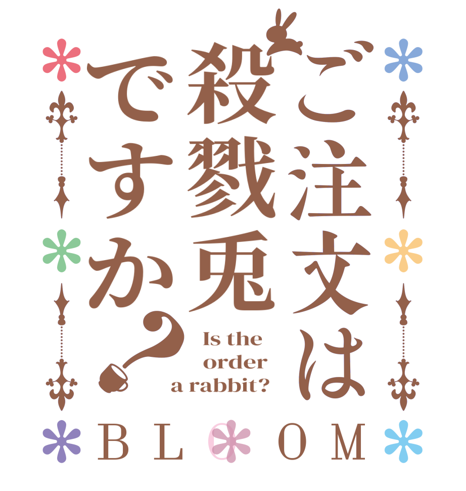 ご注文は殺戮兎ですか？BLOOM   Is the      order    a rabbit?  