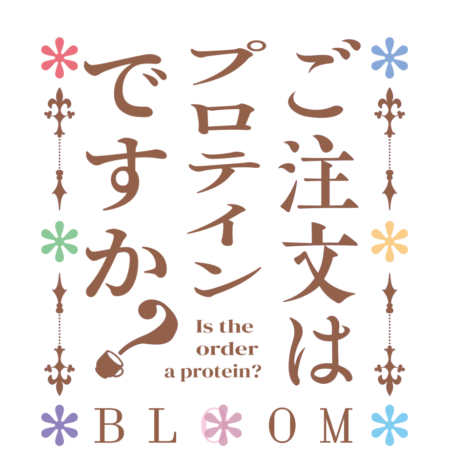 ご注文はプロテインですか？BLOOM   Is the      order    a protein?  