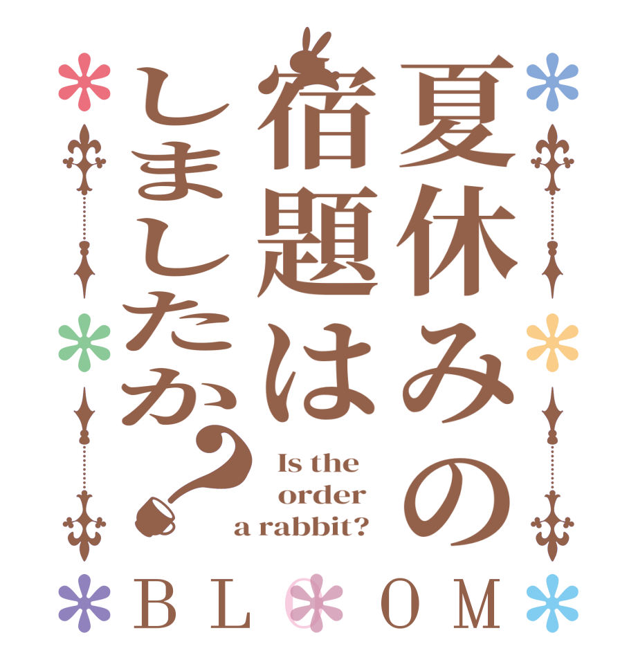 夏休みの宿題はしましたか？BLOOM   Is the      order    a rabbit?  