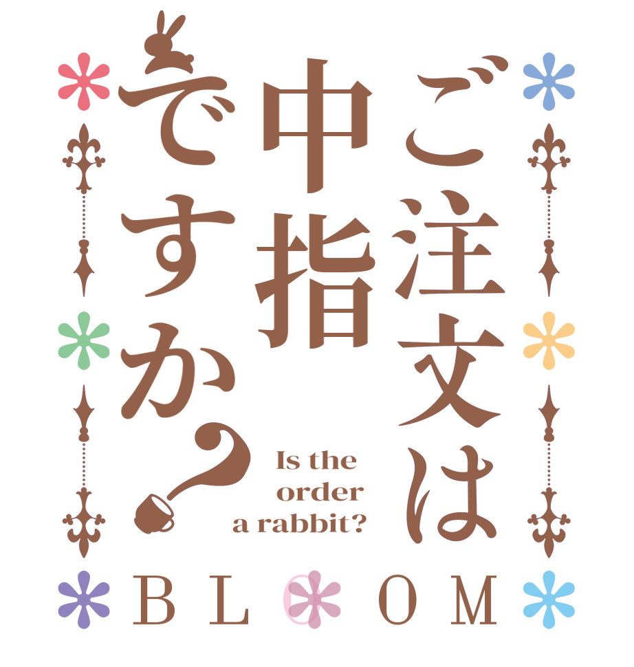 ご注文は中指ですか？BLOOM   Is the      order    a rabbit?  