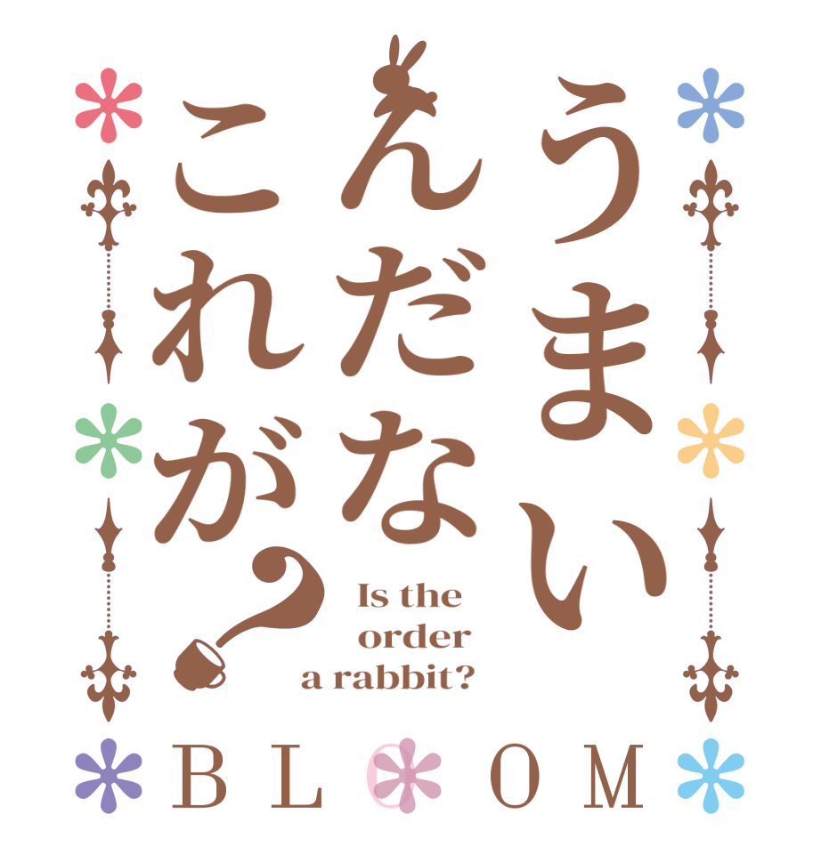 うまいんだなこれが？BLOOM   Is the      order    a rabbit?  