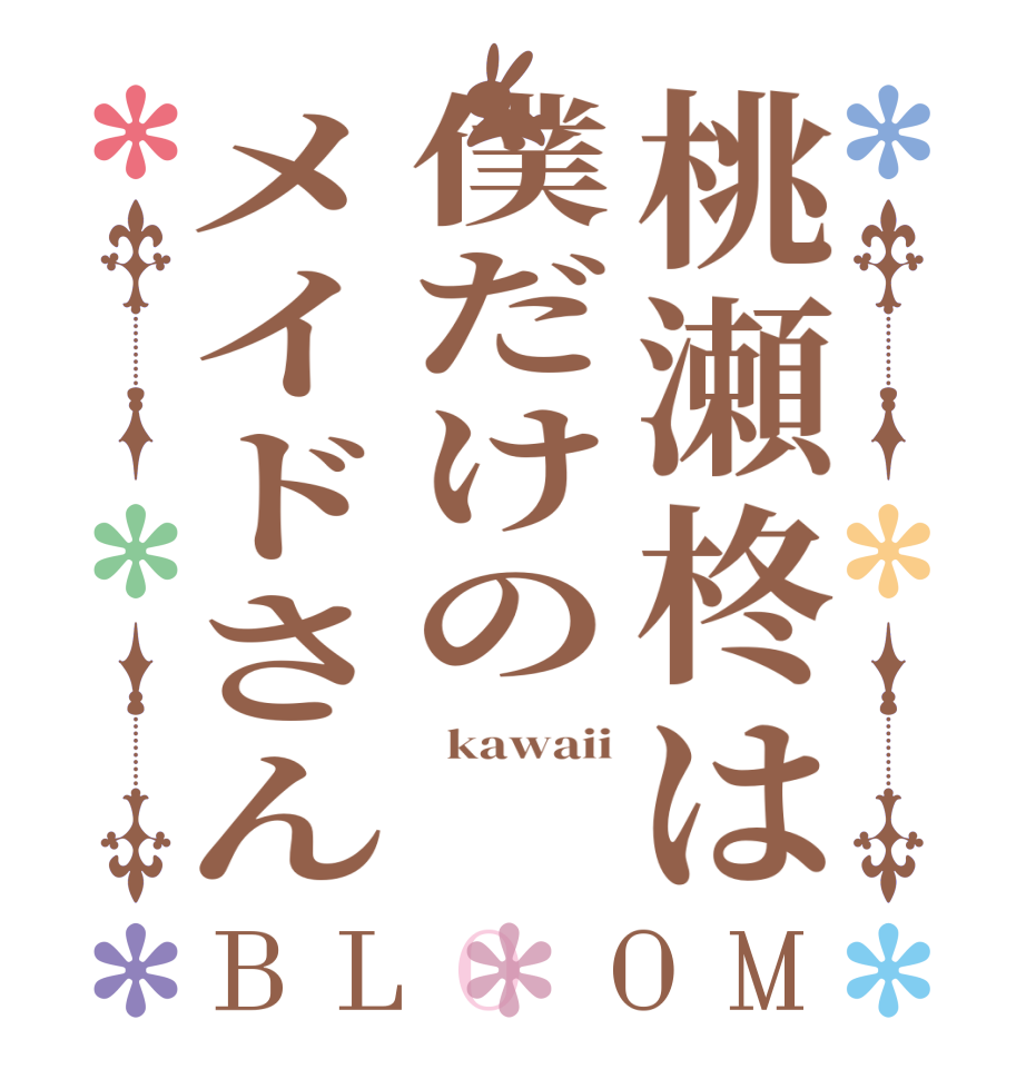 桃瀬柊は僕だけのメイドさんBLOOM   kawaii   