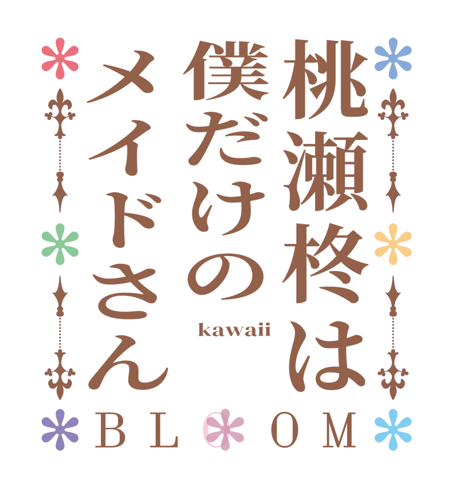 桃瀬柊は僕だけのメイドさんBLOOM   kawaii   