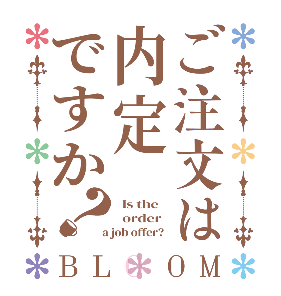 ご注文は内定ですか？BLOOM   Is the      order    a job offer?  
