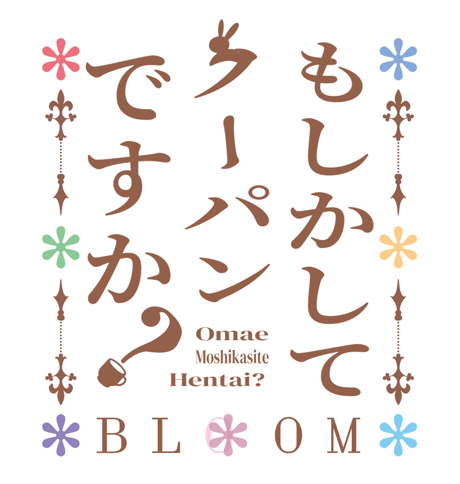 もしかしてノーパンですか？BLOOM  Omae   Moshikasite    Hentai?  