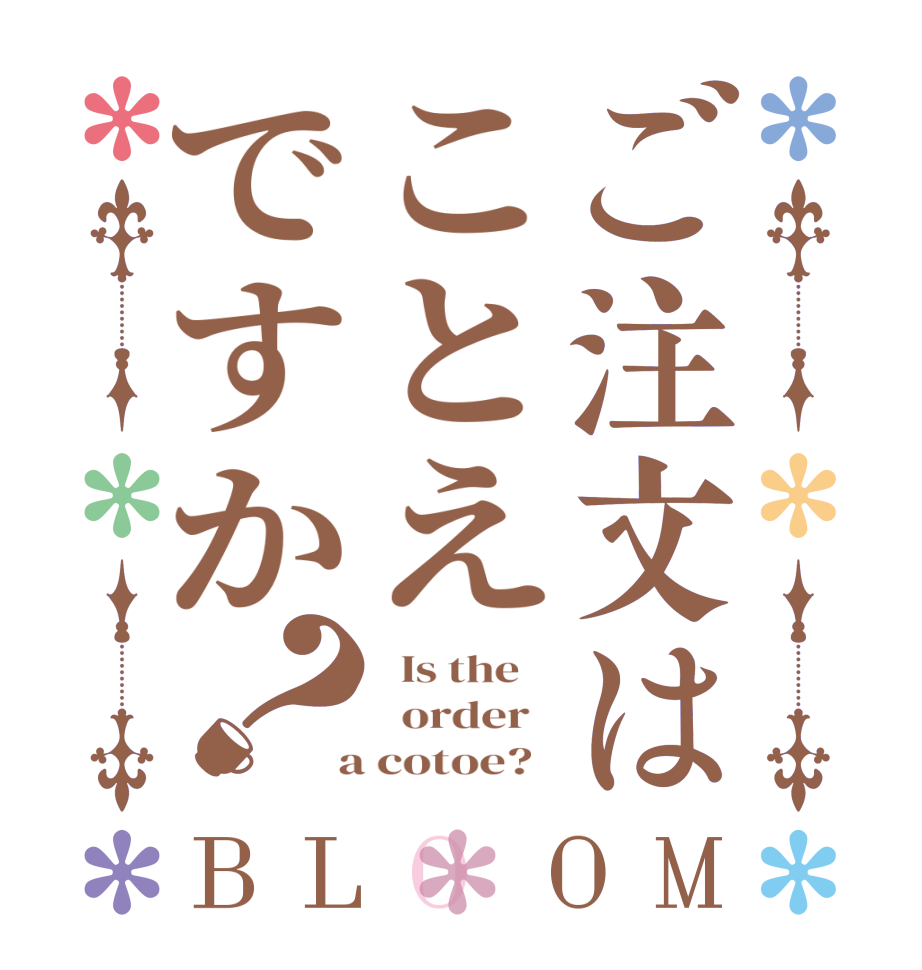ご注文はことえですか？BLOOM   Is the      order    a cotoe?  