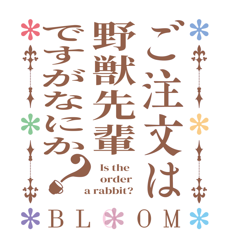 ご注文は野獣先輩ですがなにか？BLOOM   Is the      order    a rabbit?  