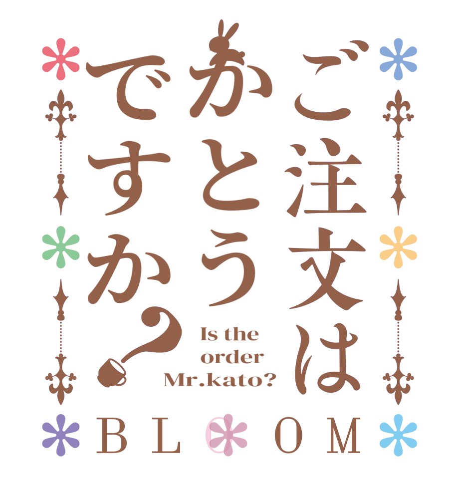 ご注文はかとうですか？BLOOM   Is the      order   Mr.kato?