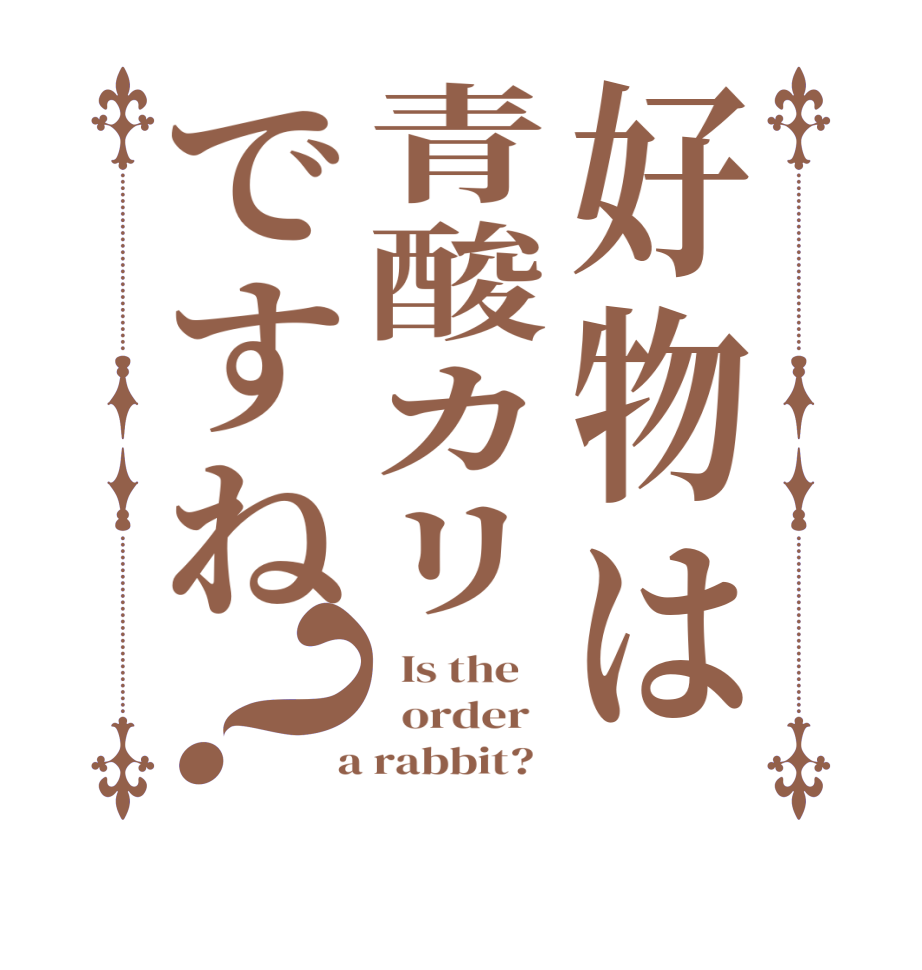 好物は青酸カリですね？  Is the      order    a rabbit?  
