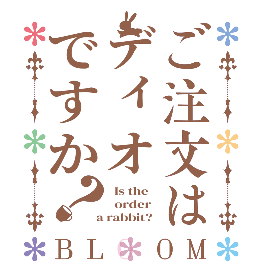 ご注文はディオですか？BLOOM   Is the      order    a rabbit?  