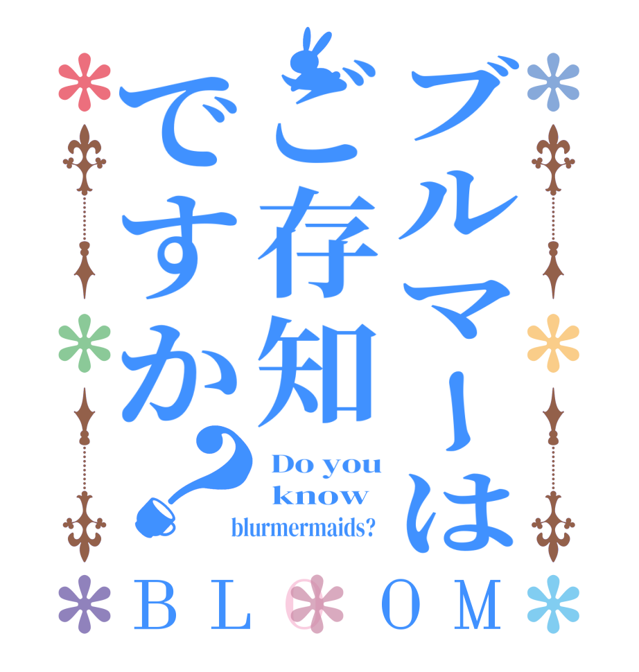 ブルマーはご存知ですか？BLOOM  Do you  know   blurmermaids?  