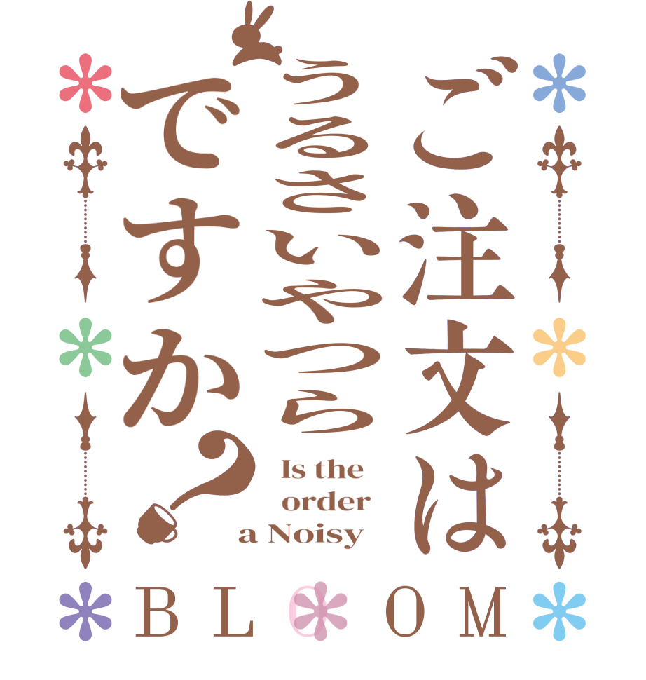 ご注文はうるさいやつらですか？BLOOM   Is the      order    a Noisy