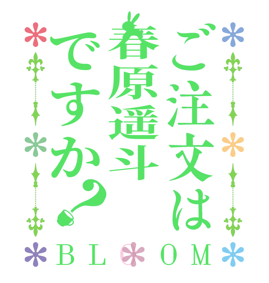 ご注文は春原遥斗ですか？BLOOM     