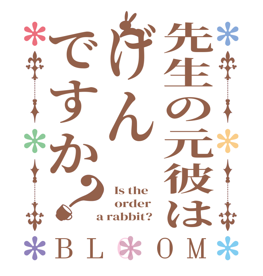 先生の元彼はげんですか？BLOOM   Is the      order    a rabbit?  