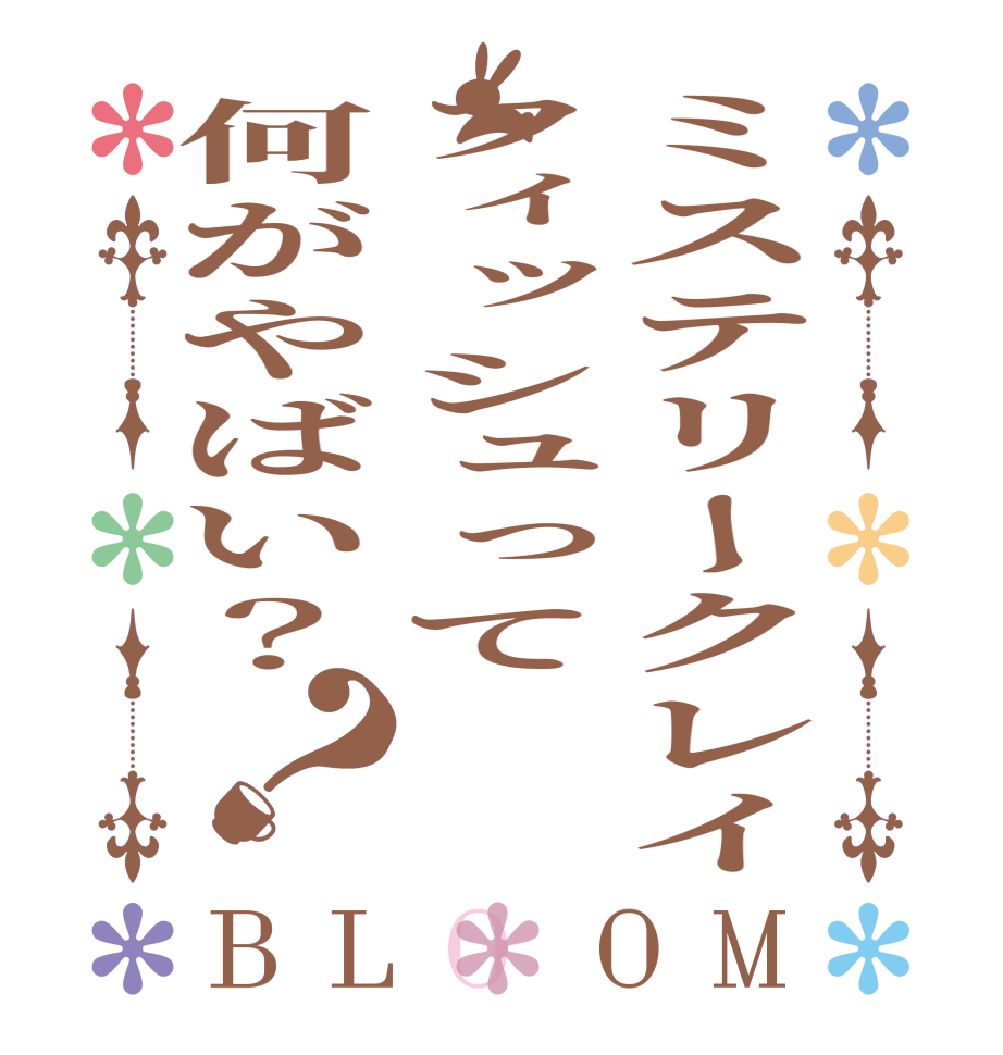 ミステリークレイフィッシュって何がやばい？？BLOOM        