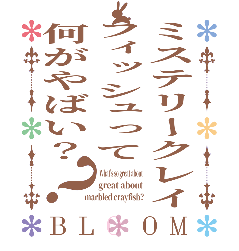 ミステリークレイフィッシュって何がやばい？？BLOOM  What's so great about great about marbled crayfish?