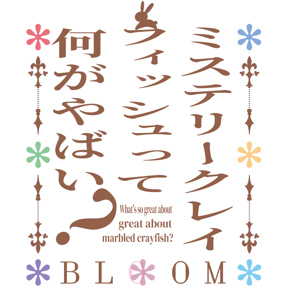 ミステリークレイフィッシュって何がやばい？BLOOM  What's so great about great about marbled crayfish?
