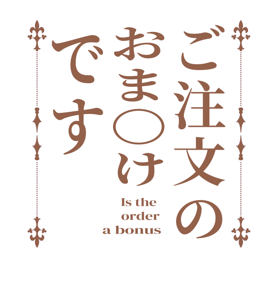 ご注文のおま〇けです  Is the      order    a bonus