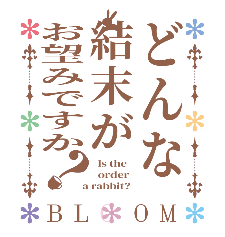 どんな結末がお望みですか？BLOOM   Is the      order    a rabbit?  