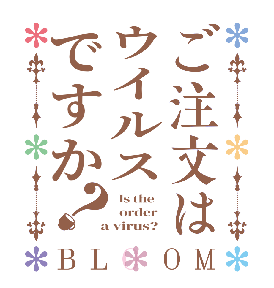 ご注文はウイルスですか？BLOOM   Is the      order    a virus?  