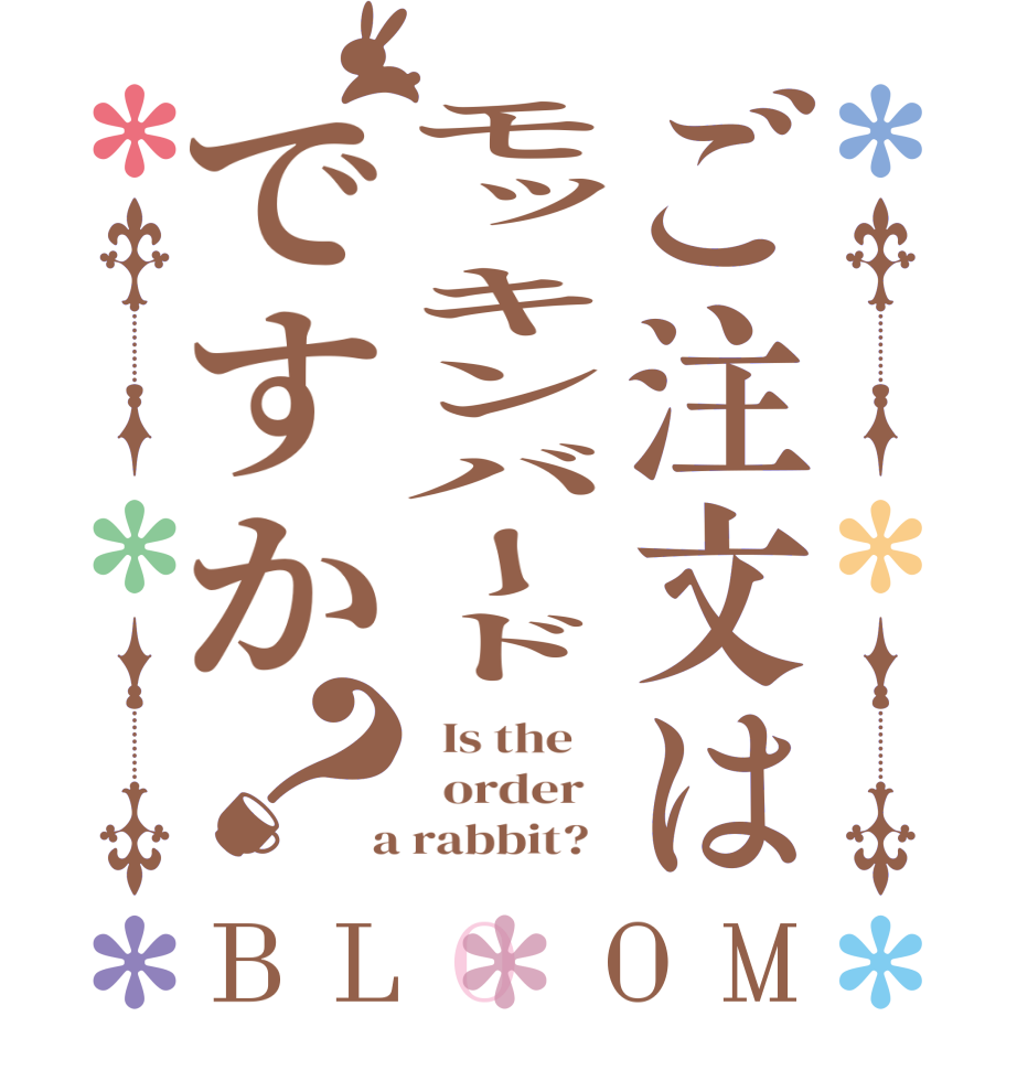 ご注文はモッキンバードですか？BLOOM   Is the      order    a rabbit?  