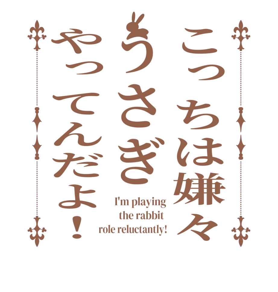 こっちは嫌々うさぎやってんだよ！I'm playing   the rabbit  role reluctantly!