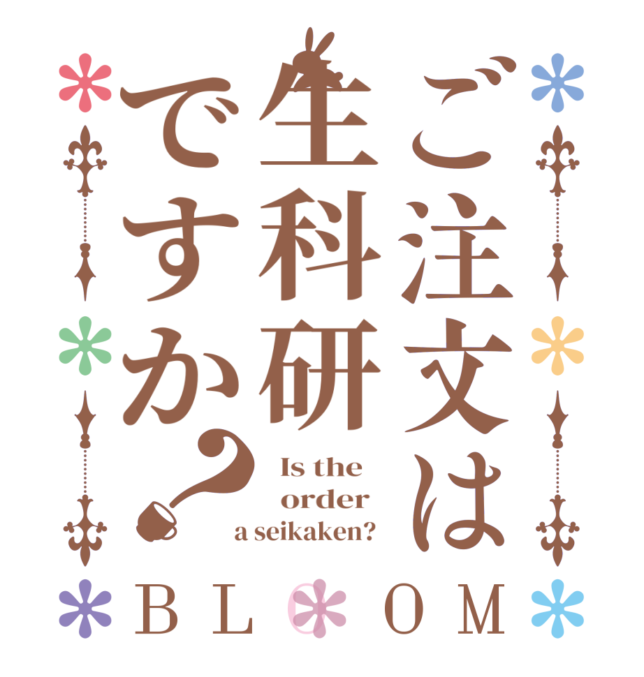 ご注文は生科研ですか？BLOOM   Is the      order    a seikaken?  