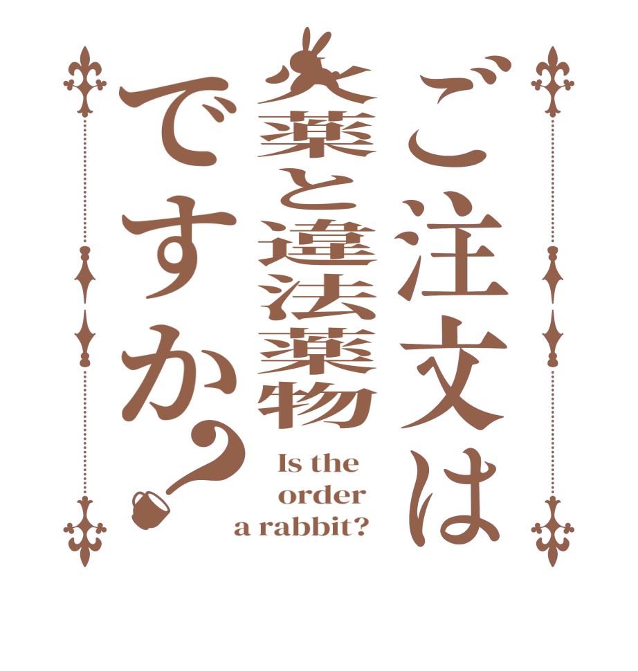 ご注文は火薬と違法薬物ですか？  Is the      order    a rabbit?  