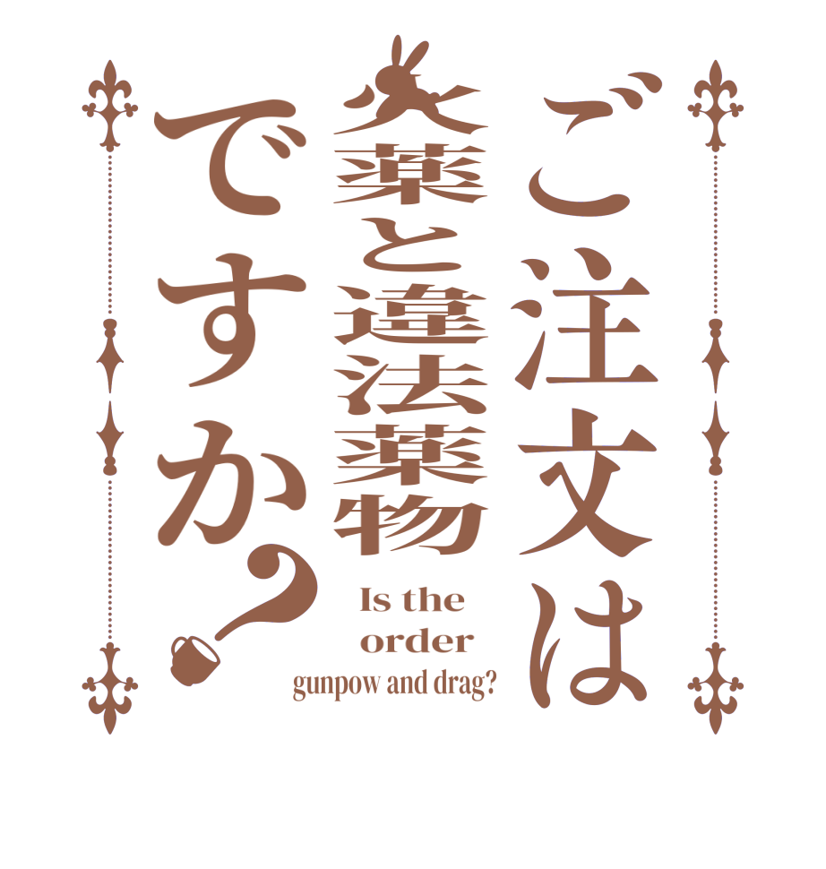 ご注文は火薬と違法薬物ですか？  Is the      order   gunpow and drag?