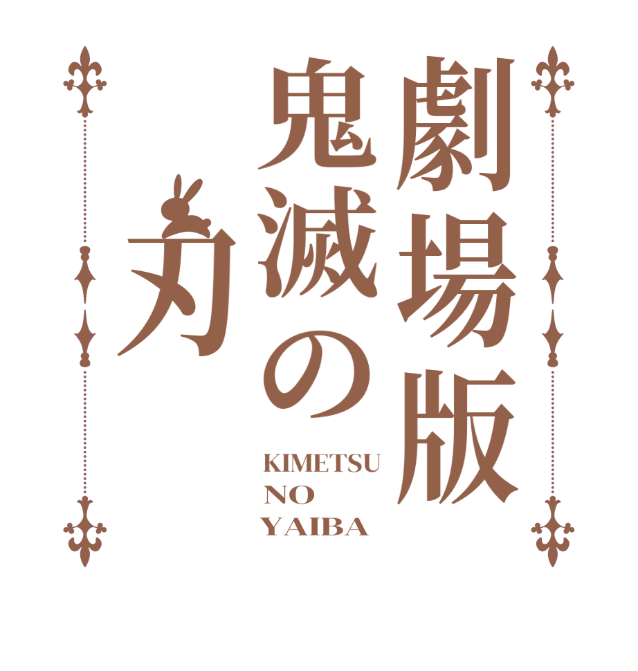 劇場版鬼滅の　刃KIMETSU NO     YAIBA