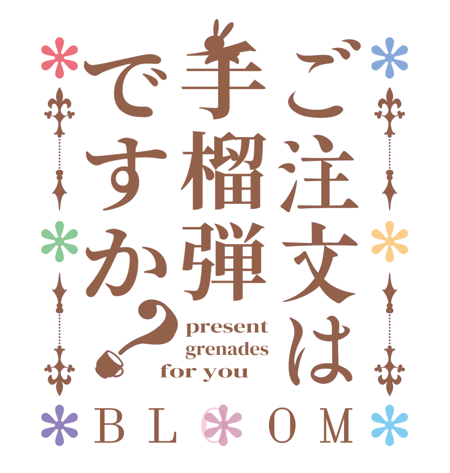 ご注文は手榴弾ですか？BLOOM present grenades for you