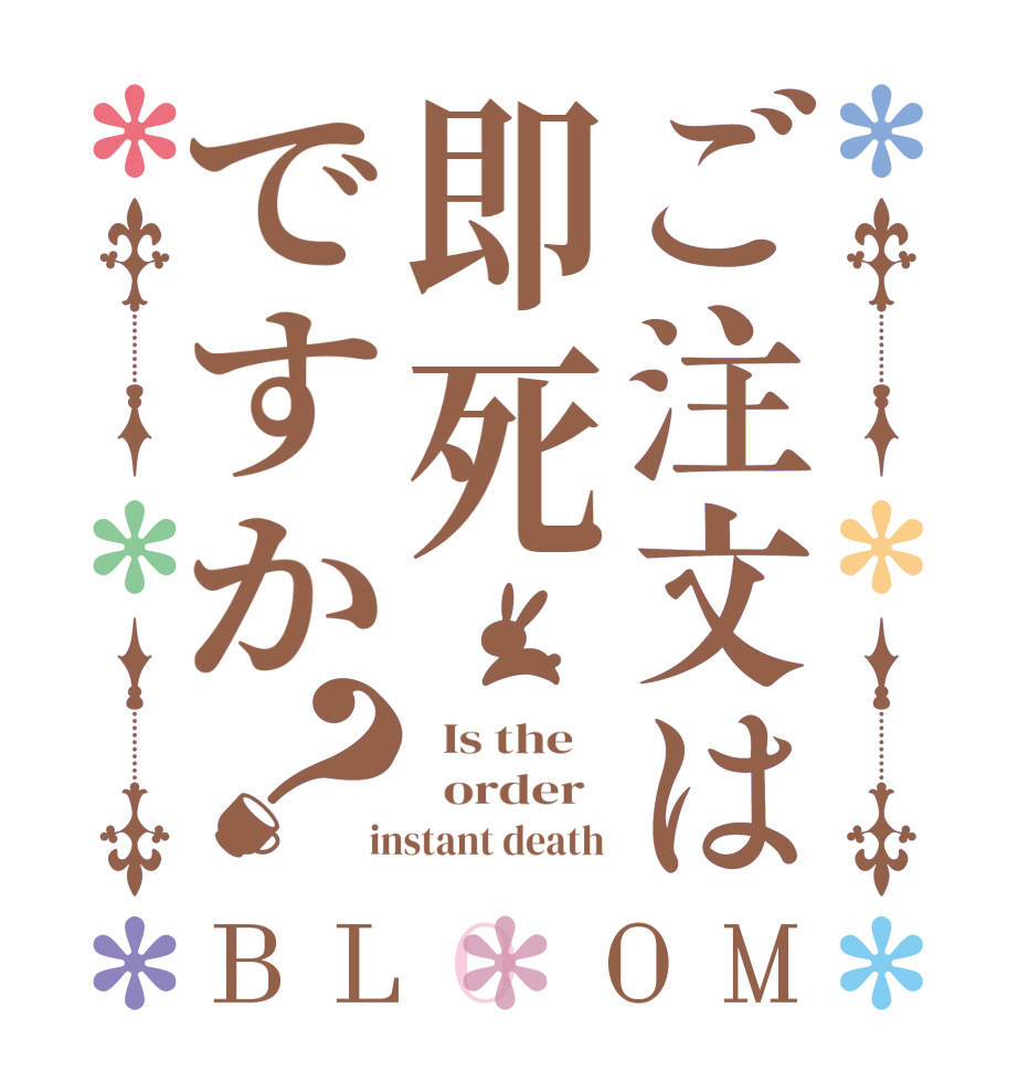 ご注文は即死ですか？BLOOM   Is the      order    instant death 