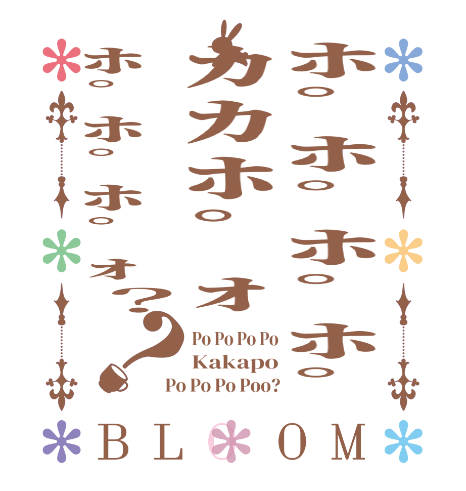 ﾎﾟﾎﾟﾎﾟﾎﾟｶｶﾎﾟｫﾎﾟﾎﾟﾎﾟｫ？？BLOOM Po Po Po Po Kakapo Po Po Po Poo?