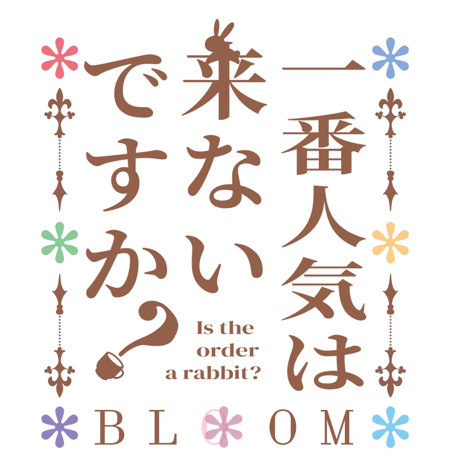 一番人気は来ないですか？BLOOM   Is the      order    a rabbit?  
