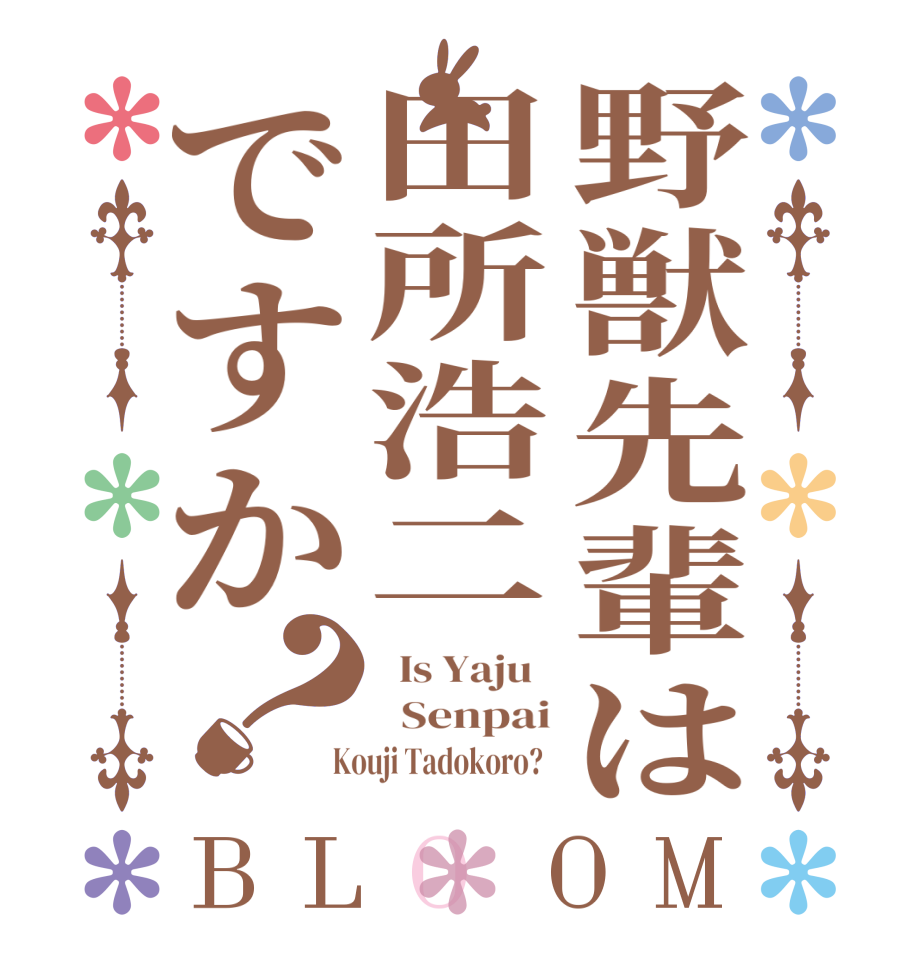野獣先輩は田所浩二ですか？BLOOM   Is Yaju     Senpai  Kouji Tadokoro?  
