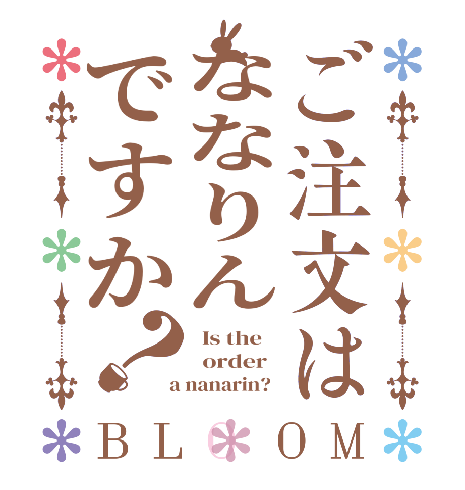 ご注文はななりんですか？BLOOM   Is the      order    a nanarin?  