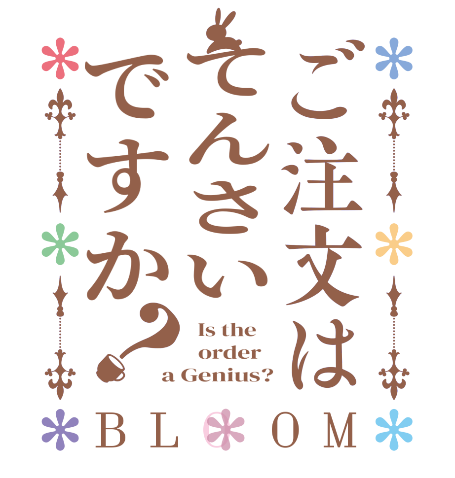 ご注文はてんさいですか？BLOOM   Is the      order   a Genius?