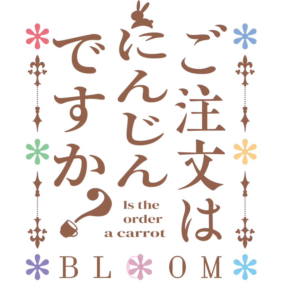 ご注文はにんじんですか？BLOOM   Is the      order    a carrot