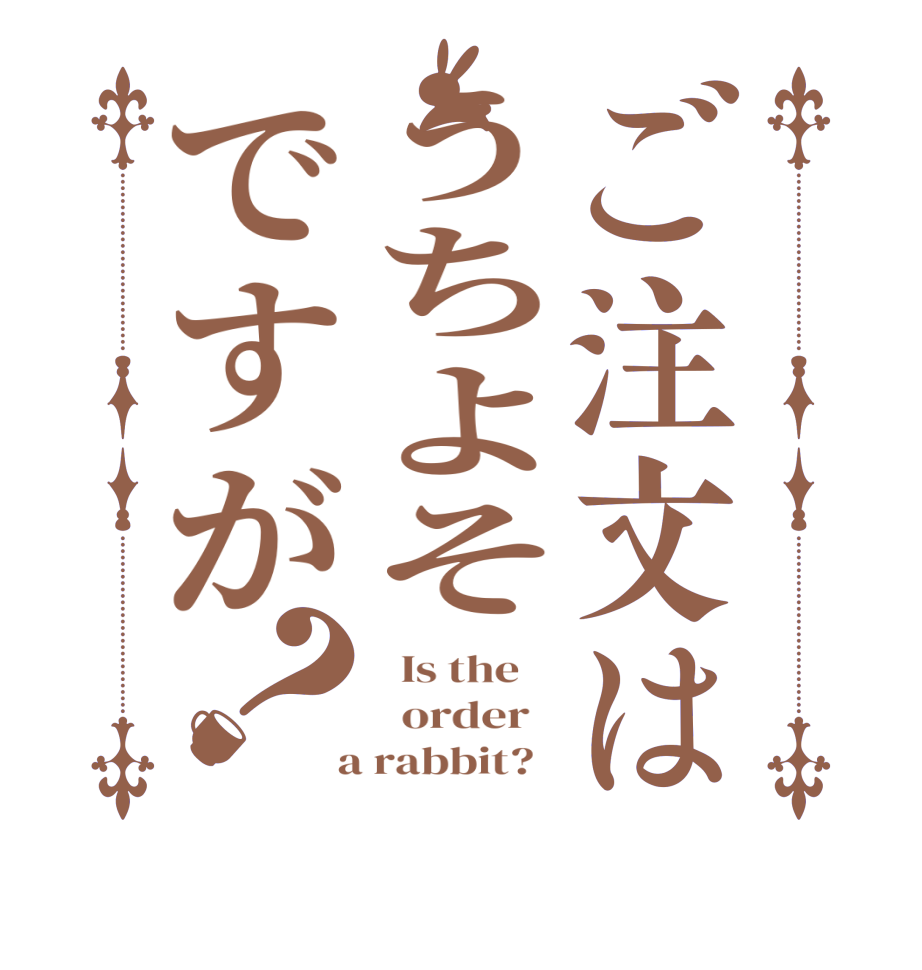 ご注文はうちよそですが？  Is the      order    a rabbit?  
