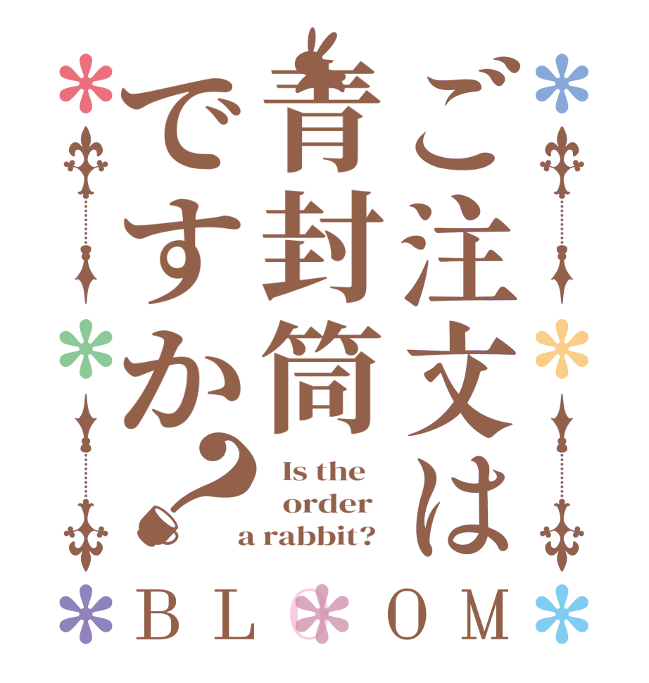 ご注文は青封筒ですか？BLOOM   Is the      order    a rabbit?  