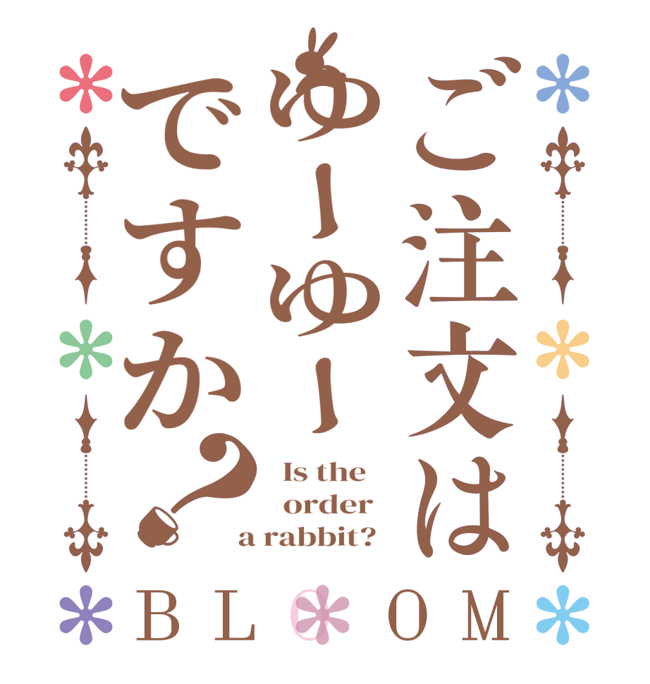 ご注文はゆーゆーですか？BLOOM   Is the      order    a rabbit?  