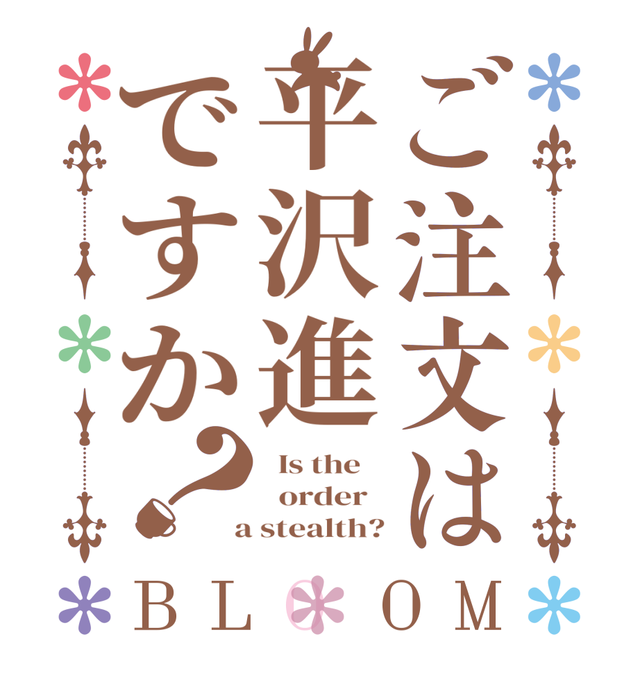 ご注文は平沢進ですか？BLOOM   Is the      order    a stealth?