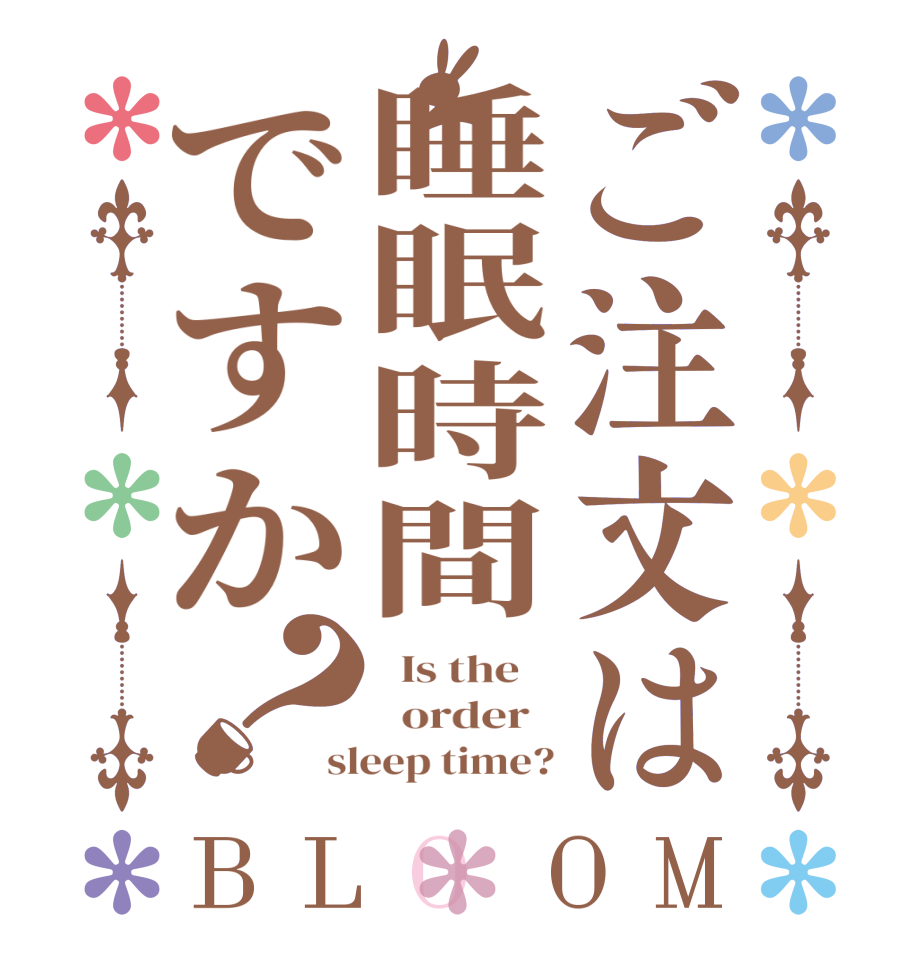 ご注文は睡眠時間ですか？BLOOM   Is the      order   sleep time?